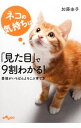 【中古】ネコの気持ちは「見た目」で9割わかる! / 加藤由子