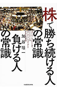 【中古】株で勝ち続ける人の常識負ける人の常識 / 加谷珪一
