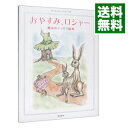 【中古】おやすみ、ロジャー / カール=ヨハン・エリーン