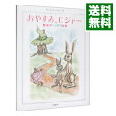 【中古】おやすみ、ロジャー / カール＝ヨハン・エリーン