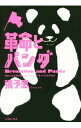 【中古】革命とパンダ / 張予思