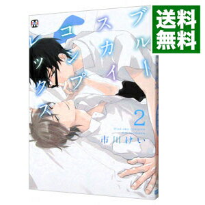 【中古】ブルースカイコンプレックス 2/ 市川けい ボーイズラブコミック