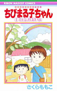 &nbsp;&nbsp;&nbsp; ちびまる子ちゃん　キミを忘れないよ 新書版 の詳細 出版社: 集英社 レーベル: りぼんマスコットコミックス 作者: さくらももこ カナ: チビマルコチャンキミヲワスレナイヨ / サクラモモコ サイズ: 新書版 ISBN: 9784088674018 発売日: 2015/12/25 関連商品リンク : さくらももこ 集英社 りぼんマスコットコミックス　　