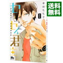 【中古】センセイ君主 8/ 幸田もも子