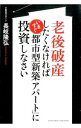 【中古】老後破産したくなければいますぐ「都市型新築アパート」に投資しなさい / 長岐隆弘