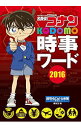 【中古】名探偵コナン KODOMO時事ワード2016 / 読売KODOMO新聞編集室