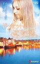 【中古】ドーセットの恋物語 / ペニー・ジョーダン