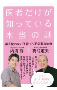 【中古】医者だけが知っている本当の話 / 内海聡のサムネイル
