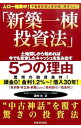 【中古】新築一棟投資法 / 箕作大