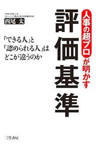 【中古】【全品10倍！5/15限定】人事の超プロが明かす評価基準 / 西尾太