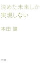 【中古】【全品10倍!9/15限定】決めた未来しか実現しない / 本田健