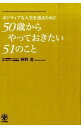 【中古】ポジティブな人生を送るために50歳からやっておきたい51のこと / 麻野進