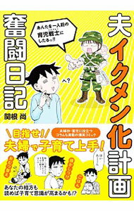【中古】夫イクメン化計画奮闘日記 / 関根尚