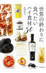 【中古】世界の終わりに食べたいハイ食材50 / 丸岡武司