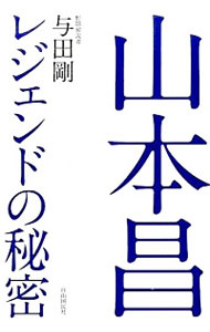 【中古】山本昌レジェンドの秘密 / 与田剛