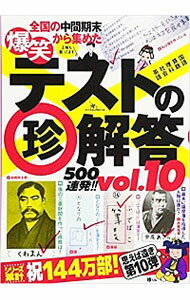 【中古】爆笑テストの珍解答500連発！！ vol．10/ 鉄人社編集部