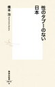 【中古】性のタブーのない日本 / 橋本治