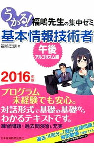 &nbsp;&nbsp;&nbsp; うかる！基本情報技術者　2016年版午後・アルゴリズム編 単行本 の詳細 出版社: 日本経済新聞出版社 レーベル: 作者: 福嶋宏訓 カナ: ウカルキホンジョウホウギジュツシャ2016ネンバンゴゴアルゴリズムヘン / フクシマヒロクニ サイズ: 単行本 ISBN: 4532408794 発売日: 2015/11/01 関連商品リンク : 福嶋宏訓 日本経済新聞出版社