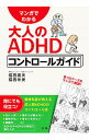 【中古】マンガでわかる大人のADHDコントロールガイド / 福西勇夫