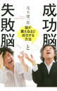 【中古】成功脳と失敗脳 / 茂木健一郎