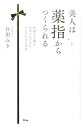 【中古】美人は薬指からつくられる / 白川みき