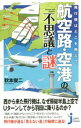 【中古】航空路・空港の不思議と謎 / 秋本俊二