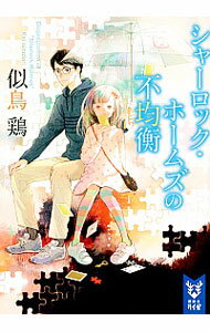 【中古】シャーロック・ホームズの不均衡 / 似鳥鶏のサムネイル