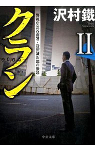 【中古】クラン 2/ 沢村鉄