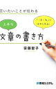 【中古】言いたいことが伝わる上手な文章の書き方 / 安藤智子(作家)