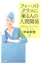 【中古】ファーストクラスに乗る人の人間関係 / 中谷彰宏