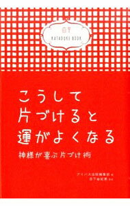 こうして片づけると運がよくなる / アイバス出版株式会社