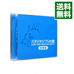 【中古】スタジオジブリの歌−増補盤− / アニメ