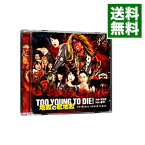 【中古】「TOO　YOUNG　TO　DIE！　若くして死ぬ」−TOO　YOUNG　TO　DIE！　地獄の歌地獄 / サウンドトラック