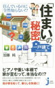 【中古】住んでいるのに全然知らない!?「住まい」の秘密 一戸建て編 / 加藤純