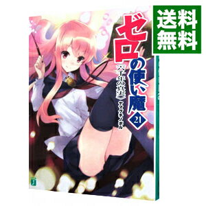 【中古】ゼロの使い魔 −六千年の真実− 21/ ヤマグチノボル