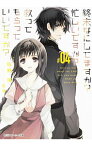 【中古】【全品10倍！4/25限定】終末なにしてますか？忙しいですか？救ってもらっていいですか？ ＃04/ 枯野瑛