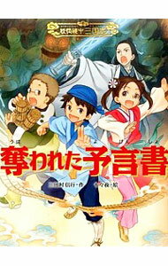 【中古】奪われた予言書　（妖怪道中三国志シリーズ1） / 三田村信行