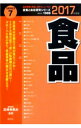 【中古】食品 2017年度版/ 芝崎希美夫