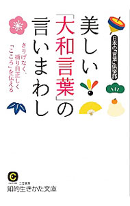 【中古】美しい「大和言葉」の言いまわし / 日本の「言葉」倶楽部