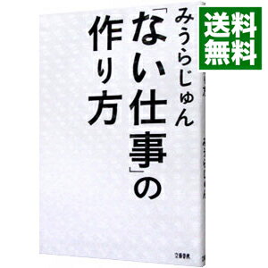 「ない仕事」の作り方 / みうらじゅん