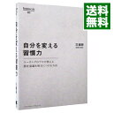 【中古】【全品10倍!9/15限定】自分を変える習慣力 / 三浦将