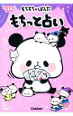 【中古】もちもち〓ぱんだ もちっと占い / 学研プラス