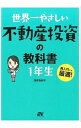 【中古】世界一やさしい不動産投資の教科書1年生 / 浅井佐知