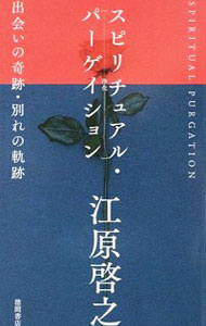 【中古】スピリチュアル・パーゲイション / 江原啓之