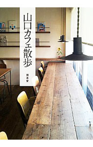 【中古】山口カフェ散歩 / 国本愛