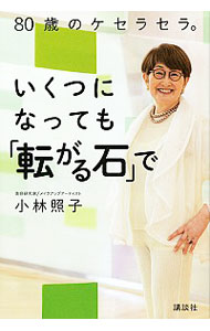 【中古】いくつになっても「転がる石」で / 小林照子