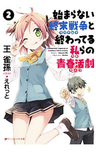 【中古】始まらない終末戦争（ラグナロク）と終わってる私（ウチ）らの青春活劇（ライブ） 2/ 王雀孫