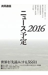 【中古】共同通信ニュース予定　2016 / 共同通信社編集局予定センター