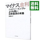 【中古】マイナス金利 / 徳勝礼子