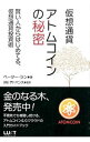 【中古】仮想通貨アトムコインの秘密 / LamPeter